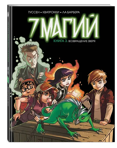 7 магий. Книга 3: Возвращение зверя - фото 3