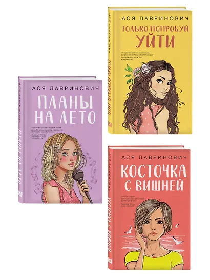 Комплект из трех книг: Косточка с вишней + Планы на лето + Только попробуй уйти - фото 3
