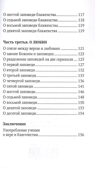 Катехизис (м) Святитель Филарет Московский - фото 4