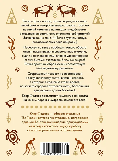 Paleo life. Мудрые привычки счастливого человека - фото 2