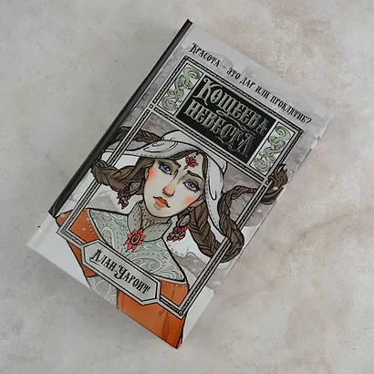 Кощеева невеста - фото 6