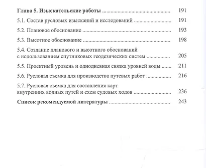 Содержание внутренних водных путей. Путевые работы. Учебное пособие - фото 3