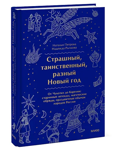 Страшный, таинственный, разный Новый год. От Чукотки до Карелии: старинные легенды, магические обряды, праздничные обычаи народов России - фото 3