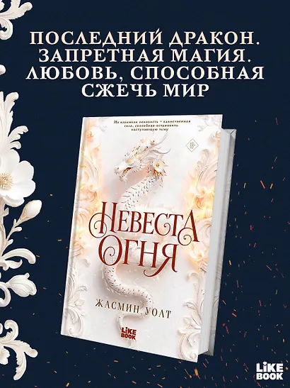 Невеста огня - фото 4