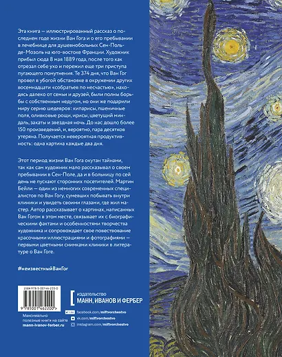 Неизвестный Ван Гог. Последний год жизни художника - фото 2