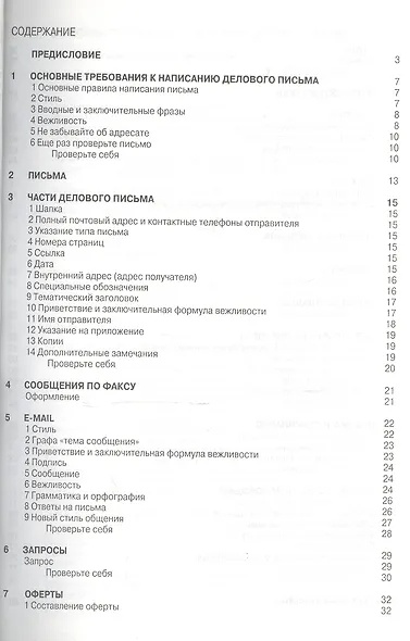Деловые письма и E-mail: Учебно-практическое пособие - фото 1