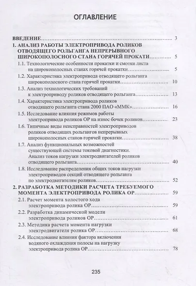 Система управления и диагностирования электропривода отводящего рольганга широкополосного стана горячей прокатки - фото 2