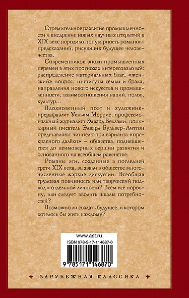 Утопия XIX века. Проекты рая - фото 2