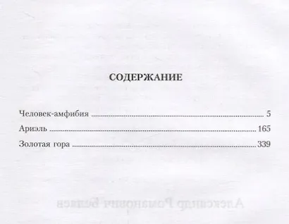 Александр Беляев. Собрание сочинений в 6 томах (комплект из 6 книг) - фото 5