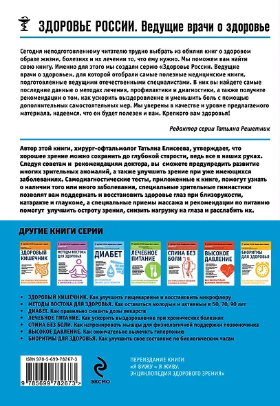 Отличное зрение Как восстановить остроту и отказаться от очков (мЗдРоссВедВрОЗдор) Елисеева - фото 2