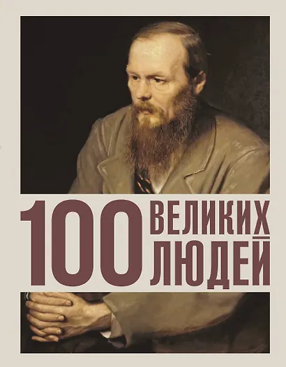 100 великих людей - фото 1