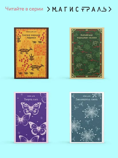 Корейские народные сказки - фото 8