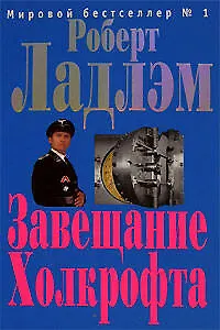 Завещание Холкрофта - фото 1