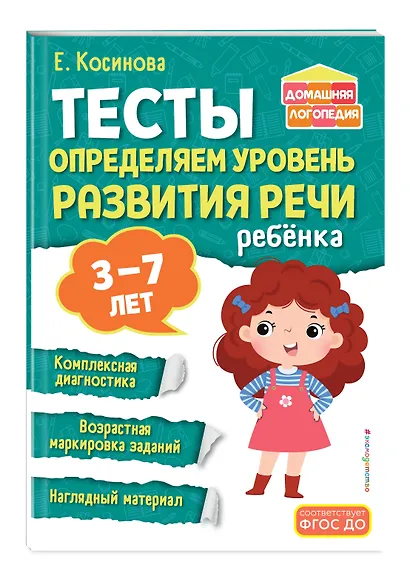 Комплект из 2х книг. Логопедический тренажер и тесты для определения уровня развития речи ребенка 3-7 лет - фото 6