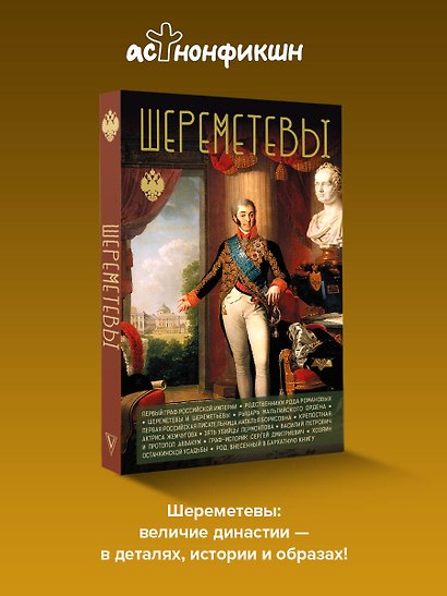 Шереметевы - фото 4