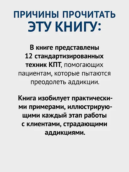 Когнитивно-поведенческая терапия аддикций - фото 7