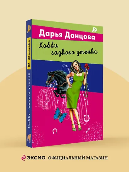 Хобби гадкого утенка - фото 4