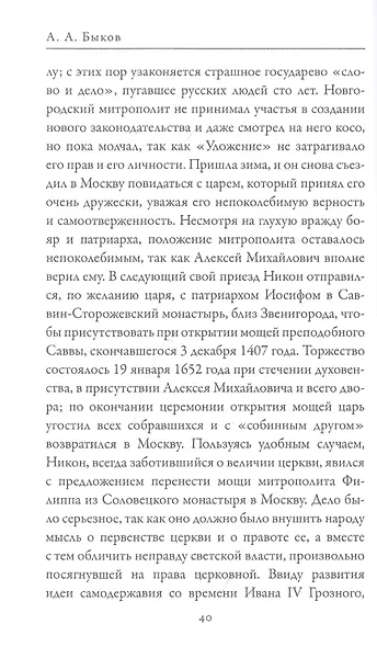 Патриарх Никон. Протопоп Аввакум. «Отцы Раскола» и церковная реформа - фото 5