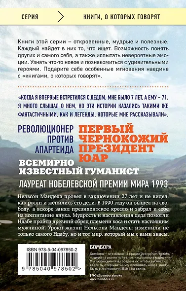 Восхождение в горы. Уроки жизни от моего деда, Нельсона Манделы - фото 2