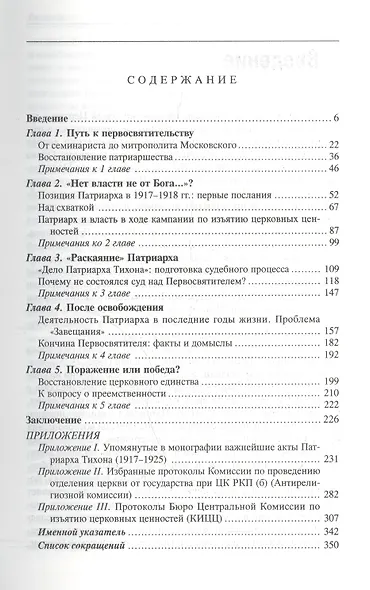 Патриарх Тихон и советская власть (1917–1925 гг.) - фото 2