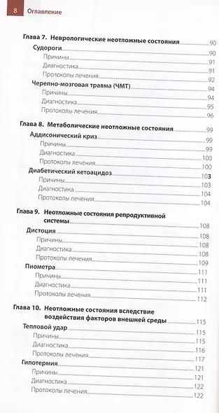 ЭКСТРЕННАЯ ПОМОЩЬ ПРИ НЕОТЛОЖНЫХ СОСТОЯНИЯХ СОБАК И КОШЕК. ПРОТОКОЛЫ ВЕДЕНИЯ. КАРМАННЫЙ СПРАВОЧНИК - фото 4