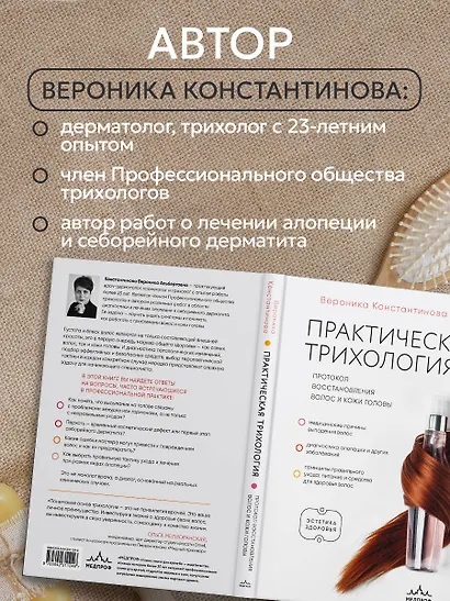 Практическая трихология. Протокол восстановления волос и кожи головы - фото 5