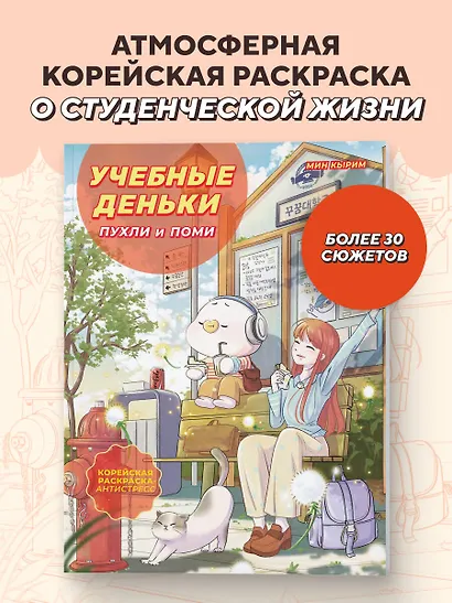 Учебные деньки Пухли и Поми. Уютная корейская раскраска-антистресс - фото 4