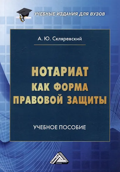 Нотариат как форма правовой защиты: учебное пособие для вузов - фото 1