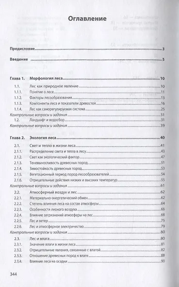Лесоведение. Учебник - фото 2