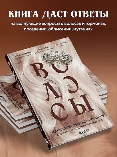 Волосы. Иллюстрированное пособие для врачей, трихологов и парикмахеров - фото 5