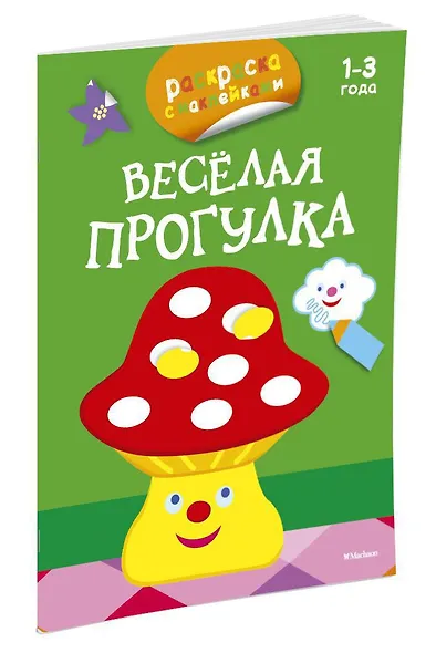 Весёлая прогулка (раскраски с наклейками) - фото 2