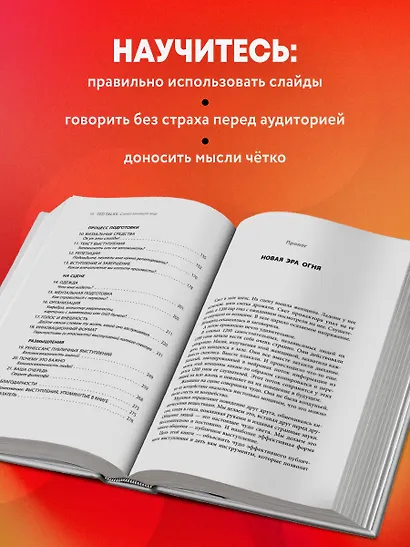 TED TALKS. Слова меняют мир. Первое официальное руководство по публичным выступлениям - фото 6
