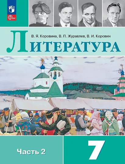 Литература. 7 класс. Учебник. В двух частях. Часть 2. ФГОС 2021 - фото 1