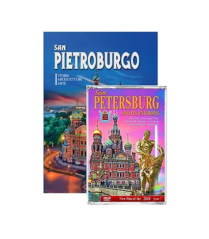 Подарочный альбом Санкт-Петербург и пригороды с DVD 160 стр. тв. пер. итал. яз. - фото 1