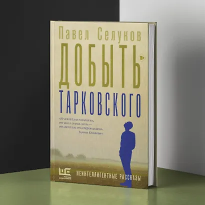 Добыть Тарковского - фото 5