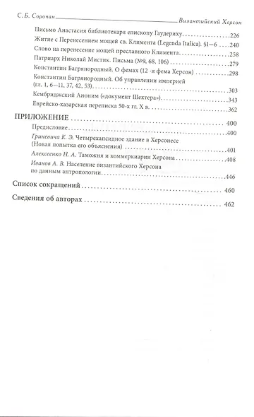 Византийский Херсон (вторая половина VI – первая половина X вв.). Том II. Часть III - фото 3