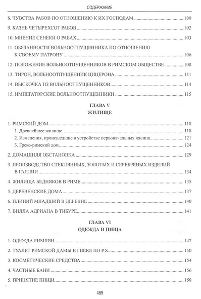 Частная и общественная жизнь римлян - фото 12