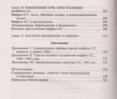 Элитная гвардия фюрера - фото 4