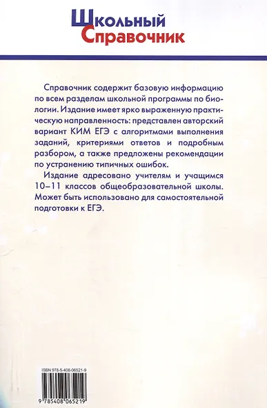 Справочник по биологии для подготовки к ЕГЭ. 10-11 классы. - фото 2