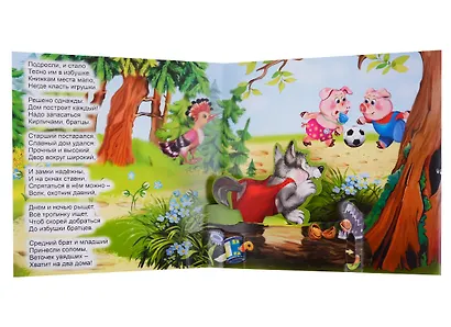 "Три поросенка". Книжка-панорама с движущимися картинками - фото 3