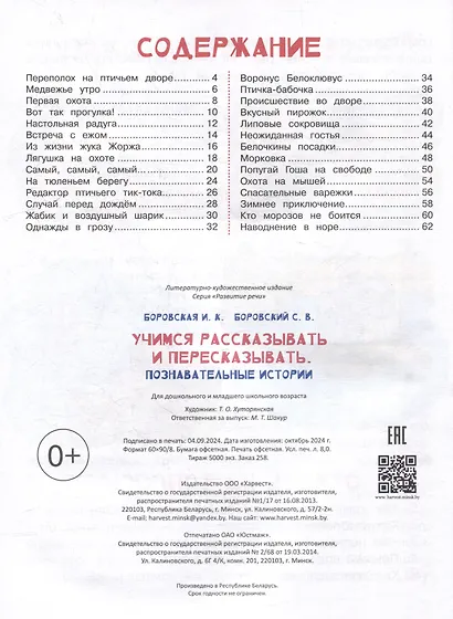 Развитие речи. Учимся рассказывать и пересказывать. Познавательные истории. Для детей 5-8 лет - фото 5