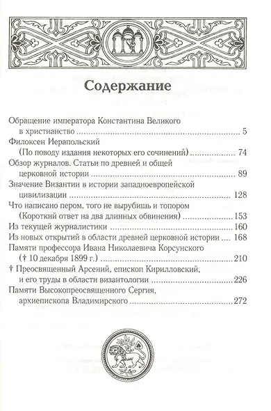 Обращение императора Константина Великого в христианство. Исследования по истории Древней церкви - фото 2