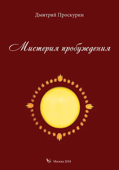 Мистерия пробуждения - фото 1