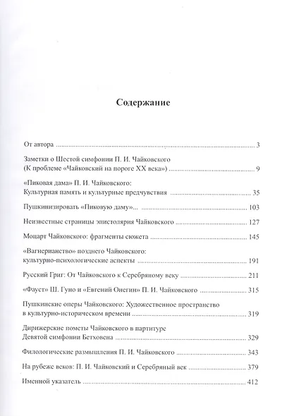 Петр Ильич Чайковский. Культурные предчувствия. Культурная память. Культурные взаимодействия - фото 2