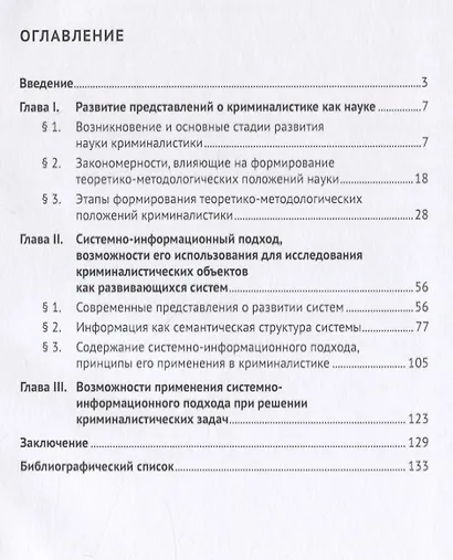 Значение системно-информационного подхода для развития науки криминалистики. Монография - фото 2