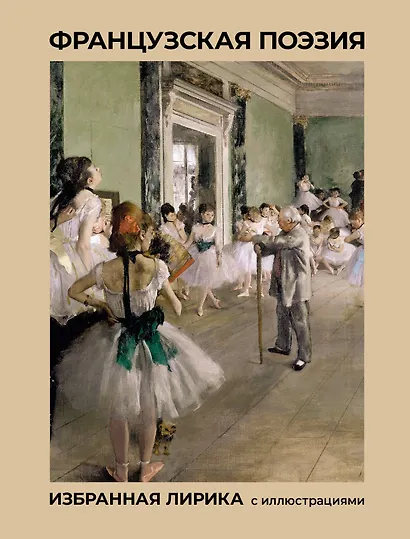Французская поэзия. Избранная лирика с иллюстрациями - фото 1