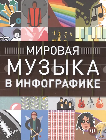 Мировая музыка в инфографике - фото 1