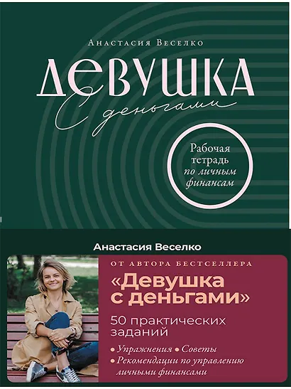 Девушка с деньгами: Рабочая тетрадь по личным финансам - фото 1