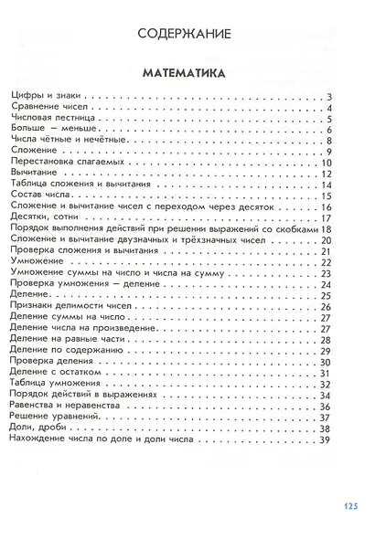 Дружок. Правила по русскому языку и математике для начальных классов - фото 2