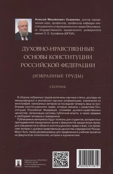 Духовно-нравственные основы Конституции Российской Федерации (избранные труды). Сборник - фото 2